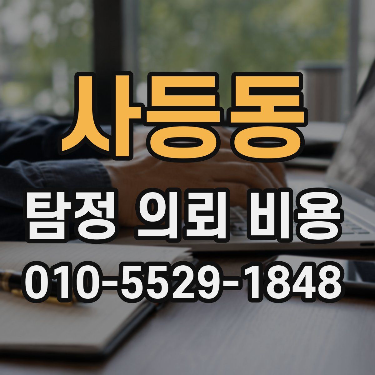 사등동 탐정 의뢰 비용