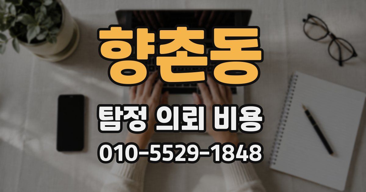 향촌동 탐정 의뢰 비용