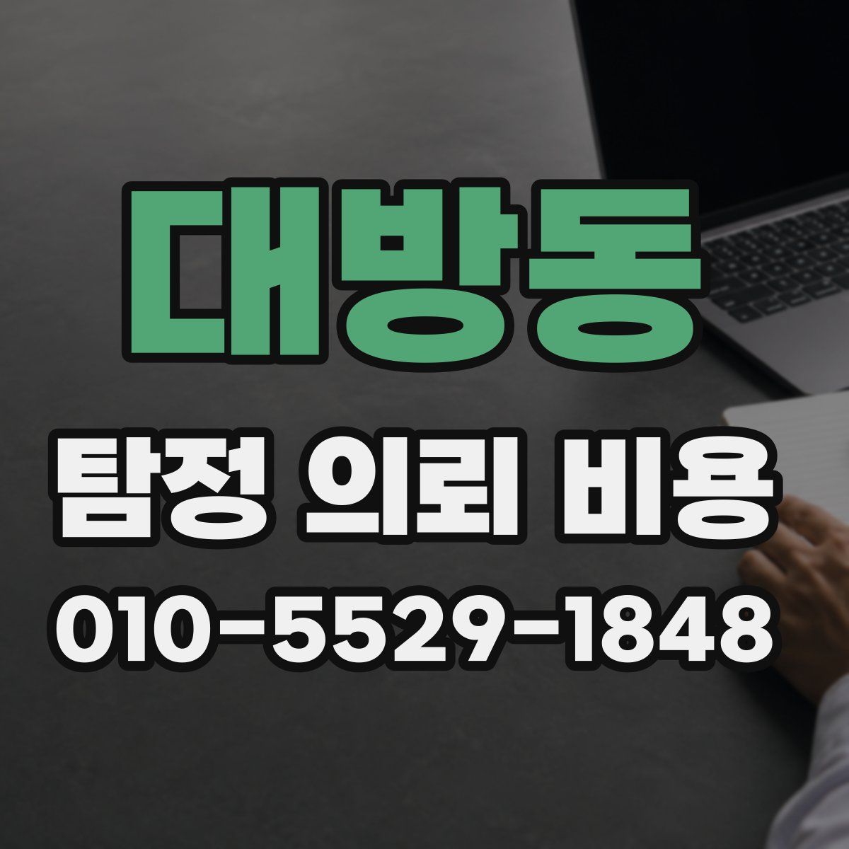 대방동 탐정 의뢰 비용