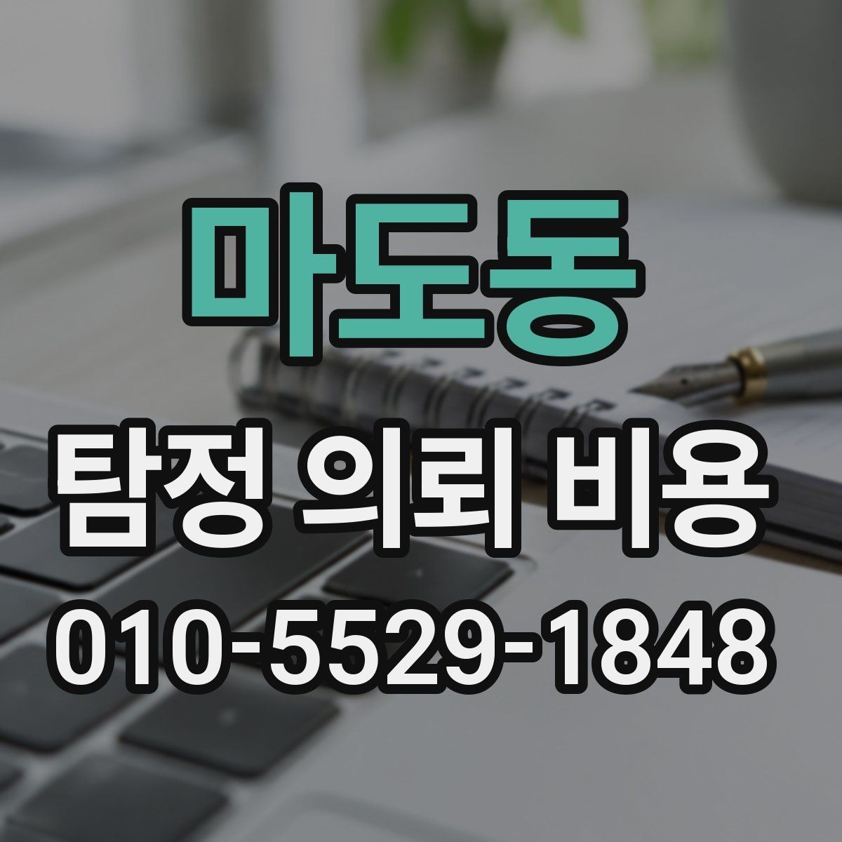 마도동 탐정 의뢰 비용 견적을 받을 때 살펴볼 항목
