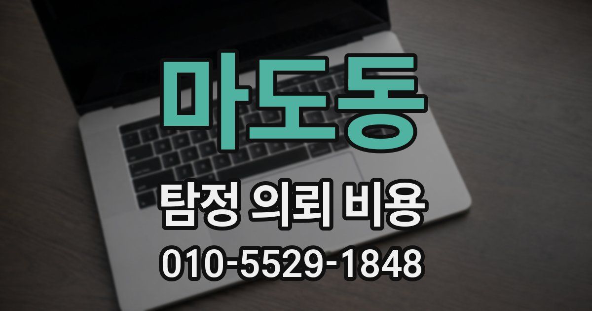 마도동 탐정 의뢰 비용