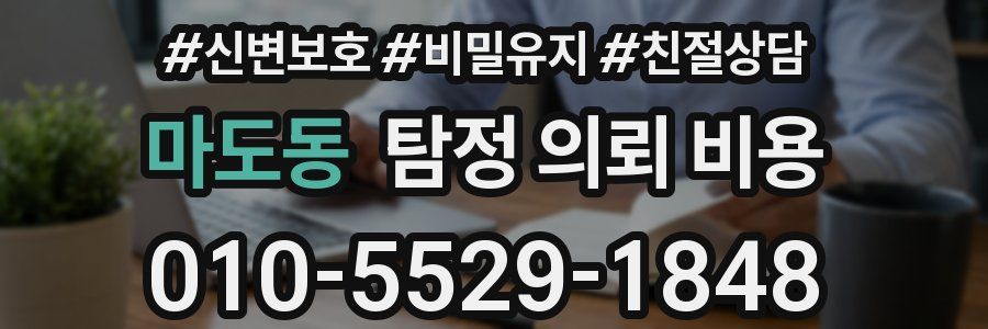 마도동 탐정 의뢰 비용