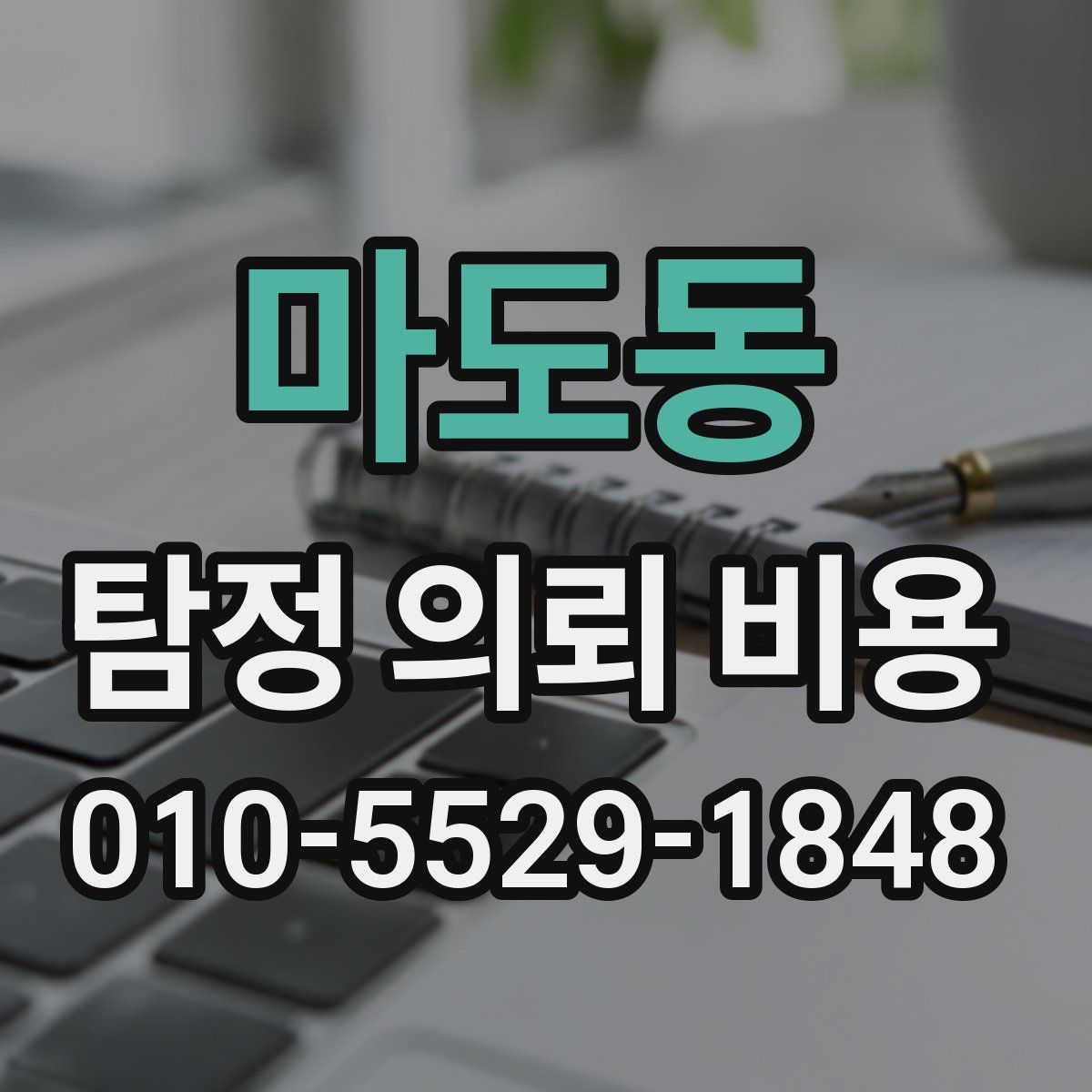 마도동 탐정 의뢰 비용