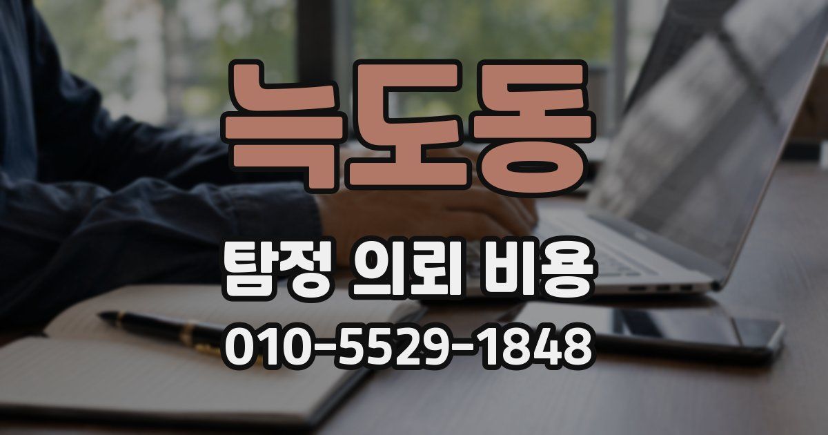 늑도동 탐정 의뢰 비용