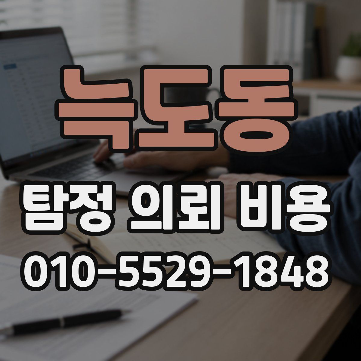 늑도동 탐정 의뢰 비용