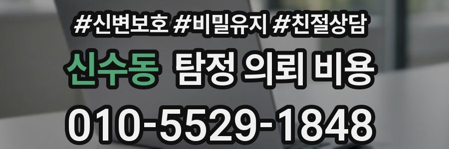 신수동 탐정 의뢰 비용