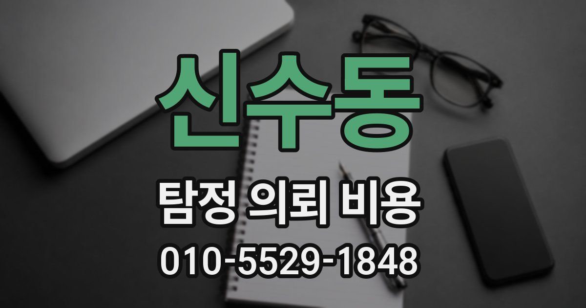 신수동 탐정 의뢰 비용