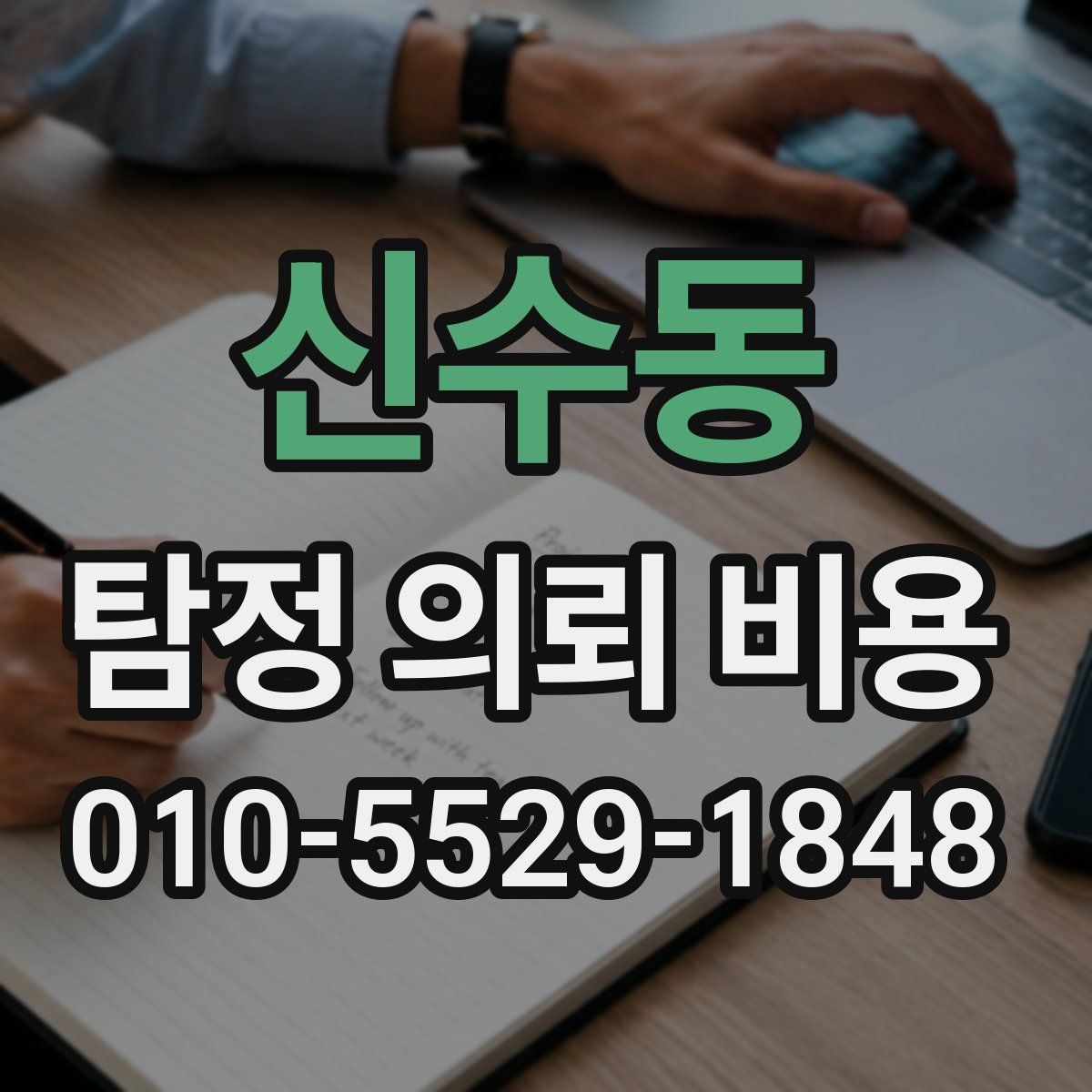 신수동 탐정 의뢰 비용