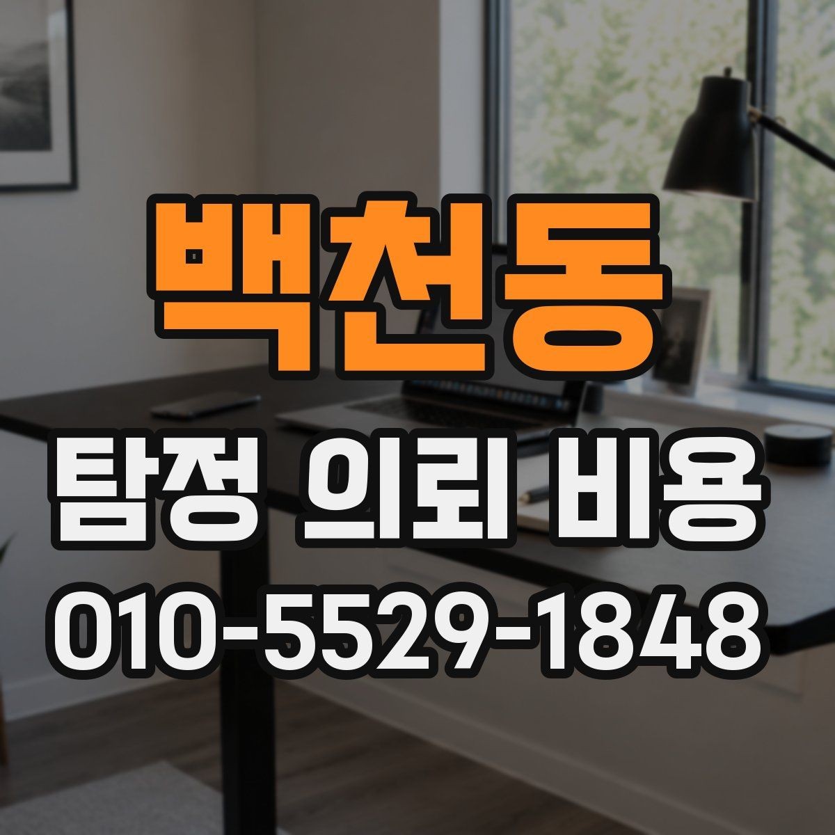 백천동 탐정 의뢰 비용 상담에서 신뢰도를 가르는 질문들