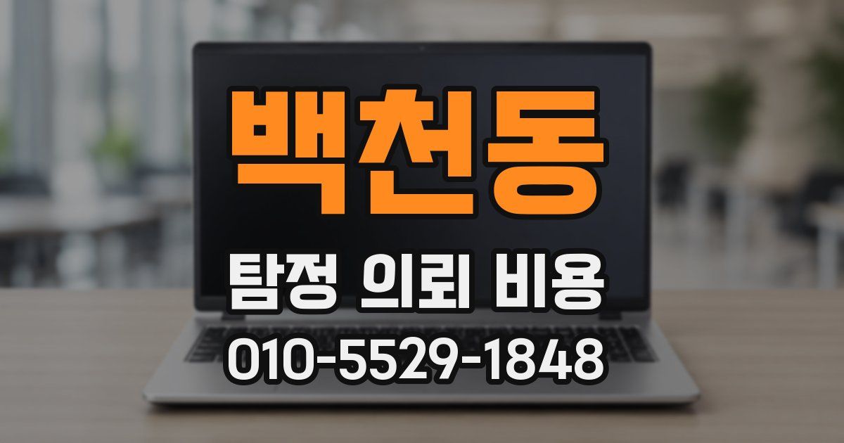백천동 탐정 의뢰 비용