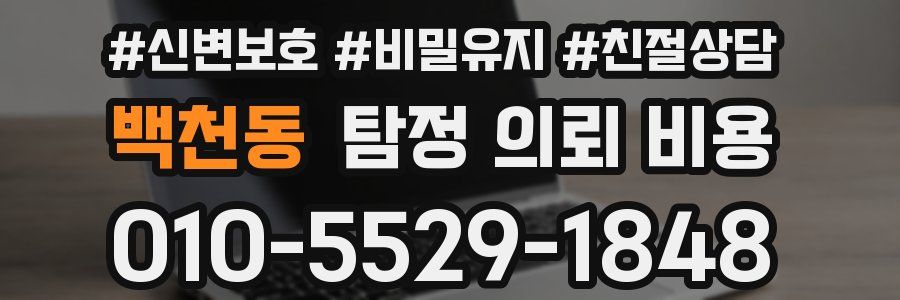 백천동 탐정 의뢰 비용