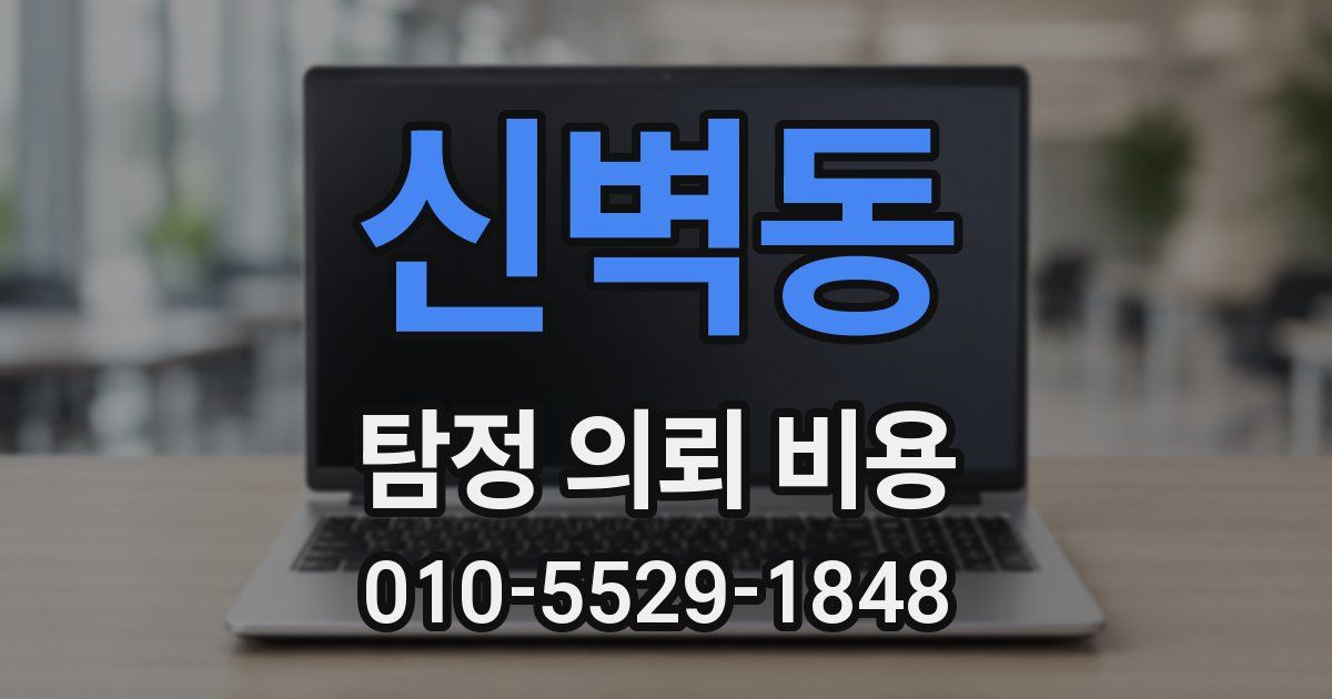 신벽동 탐정 의뢰 비용