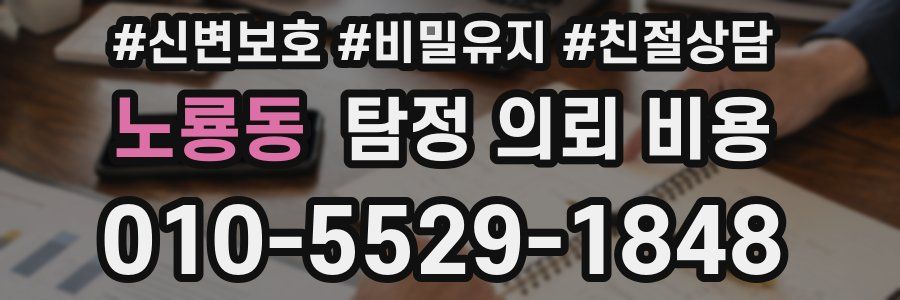 노룡동 탐정 의뢰 비용