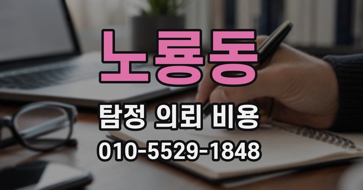 노룡동 탐정 의뢰 비용