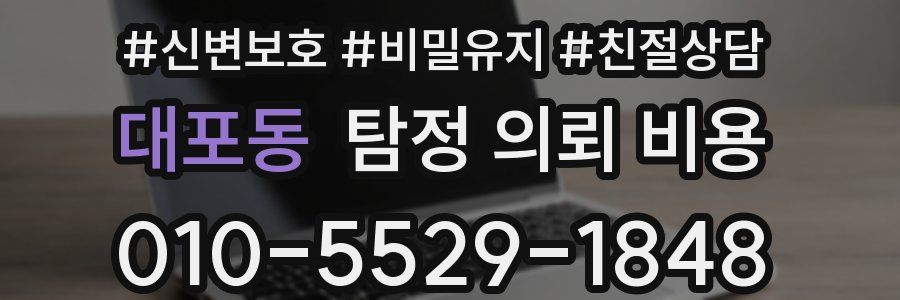대포동 탐정 의뢰 비용