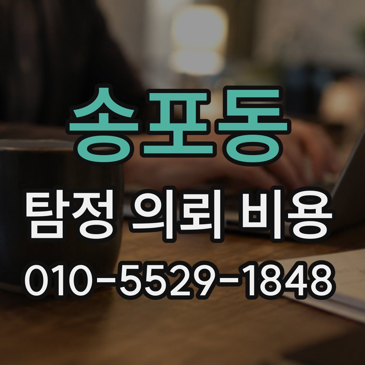 송포동 탐정 의뢰 비용