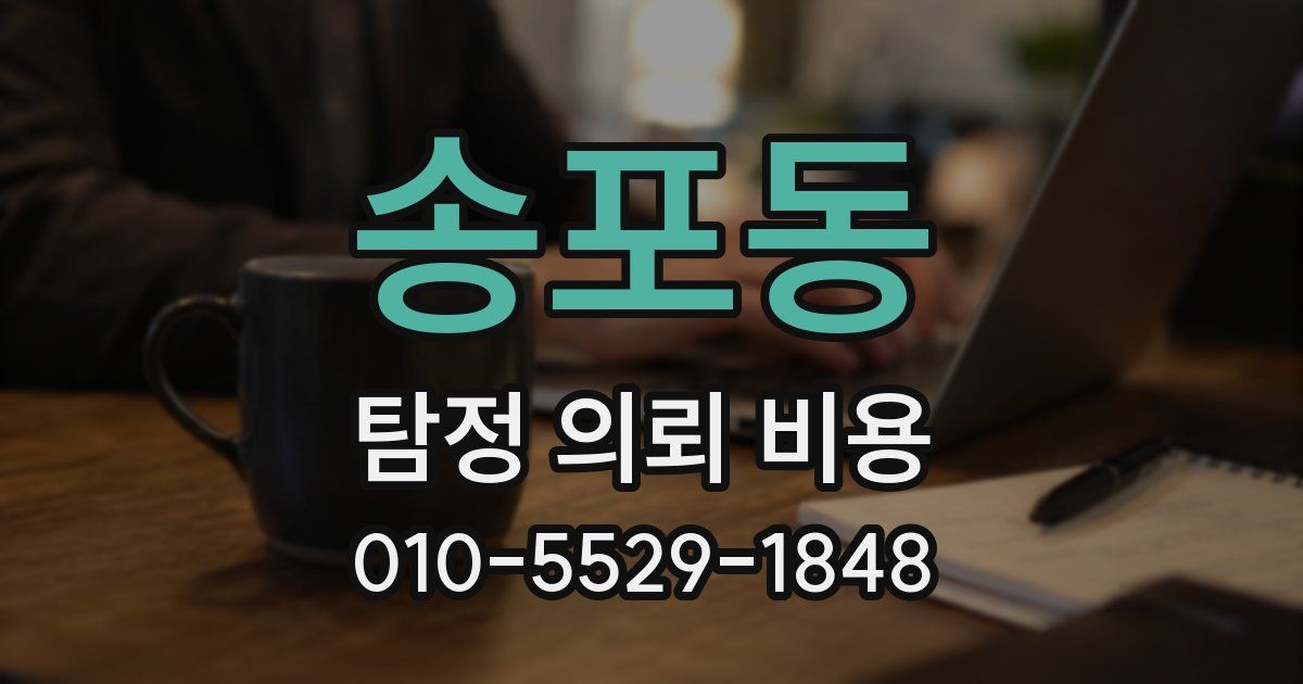 송포동 탐정 의뢰 비용