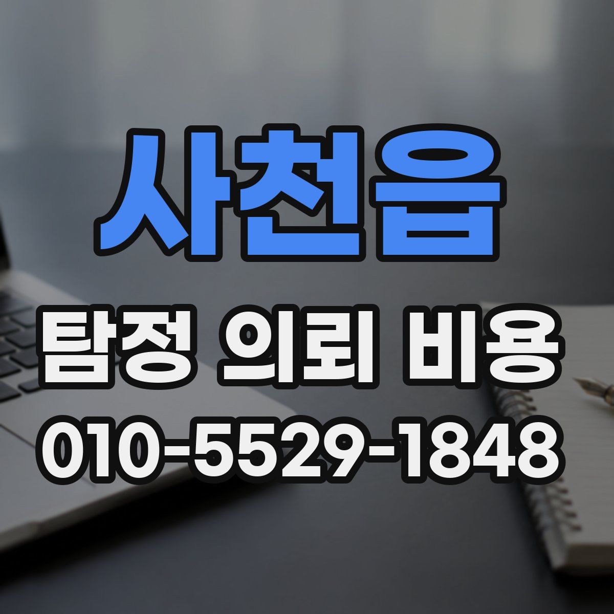 사천읍 탐정 의뢰 비용
