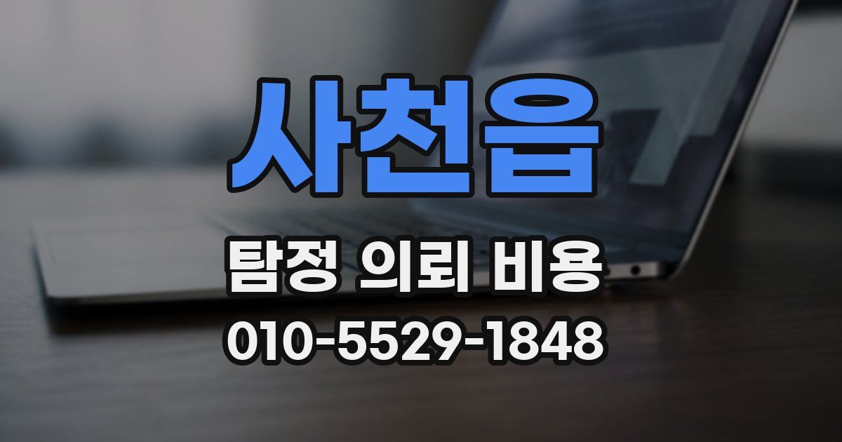 사천읍 탐정 의뢰 비용