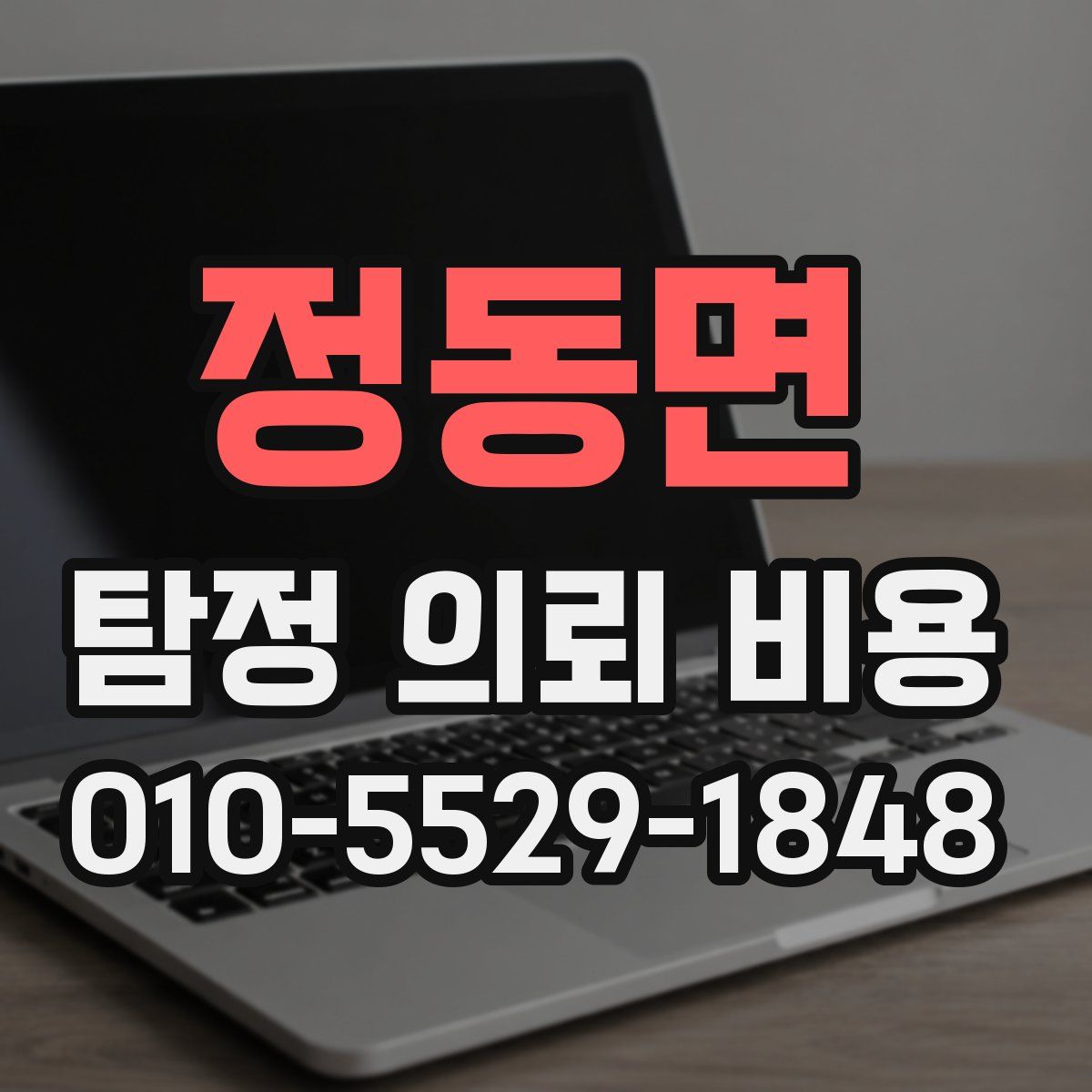 정동면 탐정 의뢰 비용