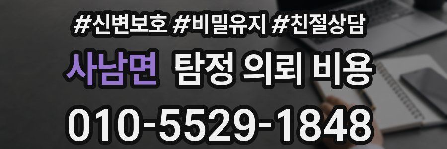 사남면 탐정 의뢰 비용
