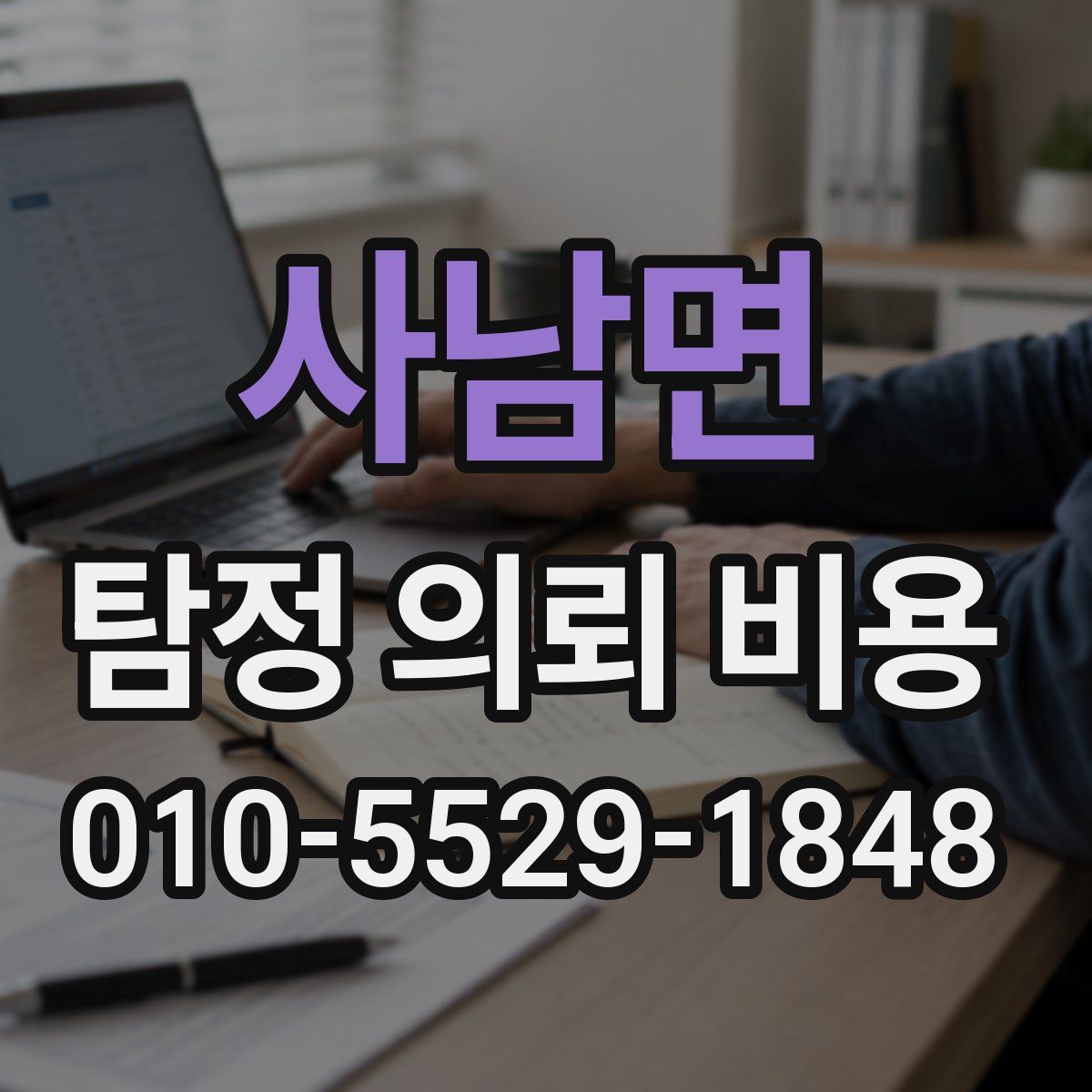사남면 탐정 의뢰 비용