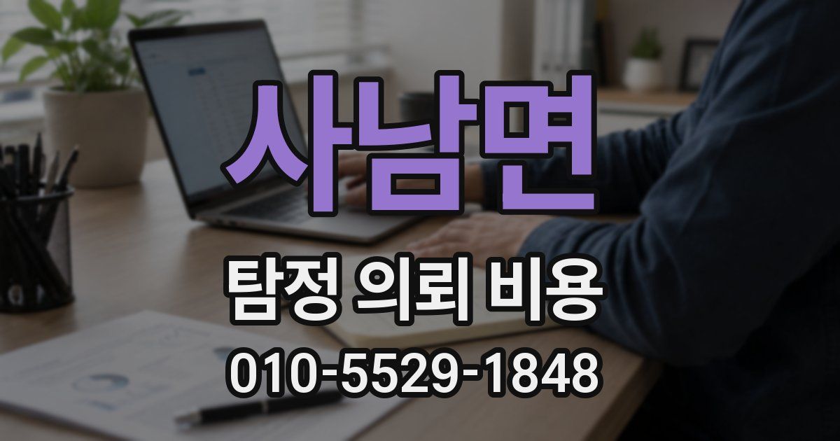 사남면 탐정 의뢰 비용