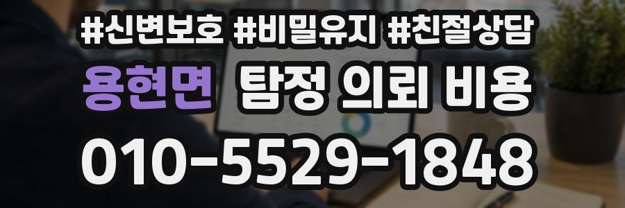 용현면 탐정 의뢰 비용