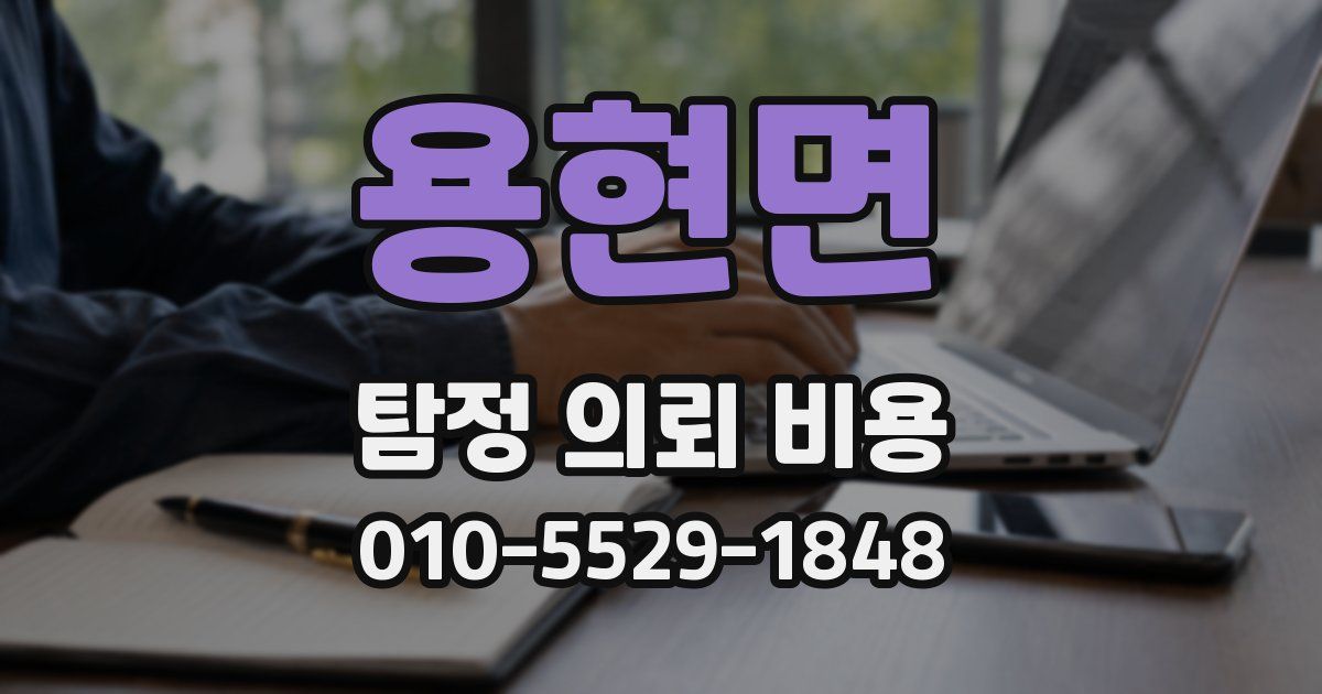 용현면 탐정 의뢰 비용