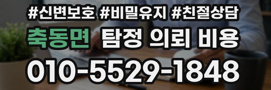 축동면 탐정 의뢰 비용