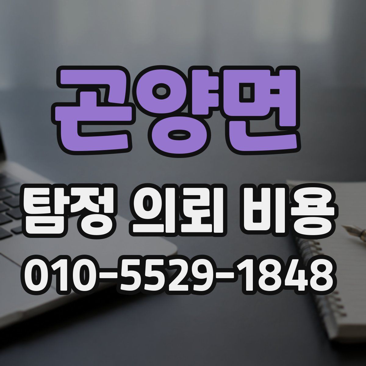 곤양면 탐정 의뢰 비용