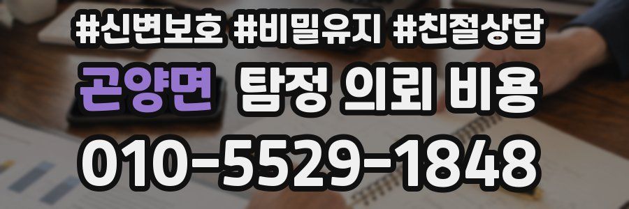 곤양면 탐정 의뢰 비용