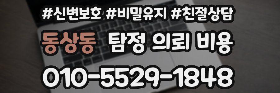 동상동 탐정 의뢰 비용