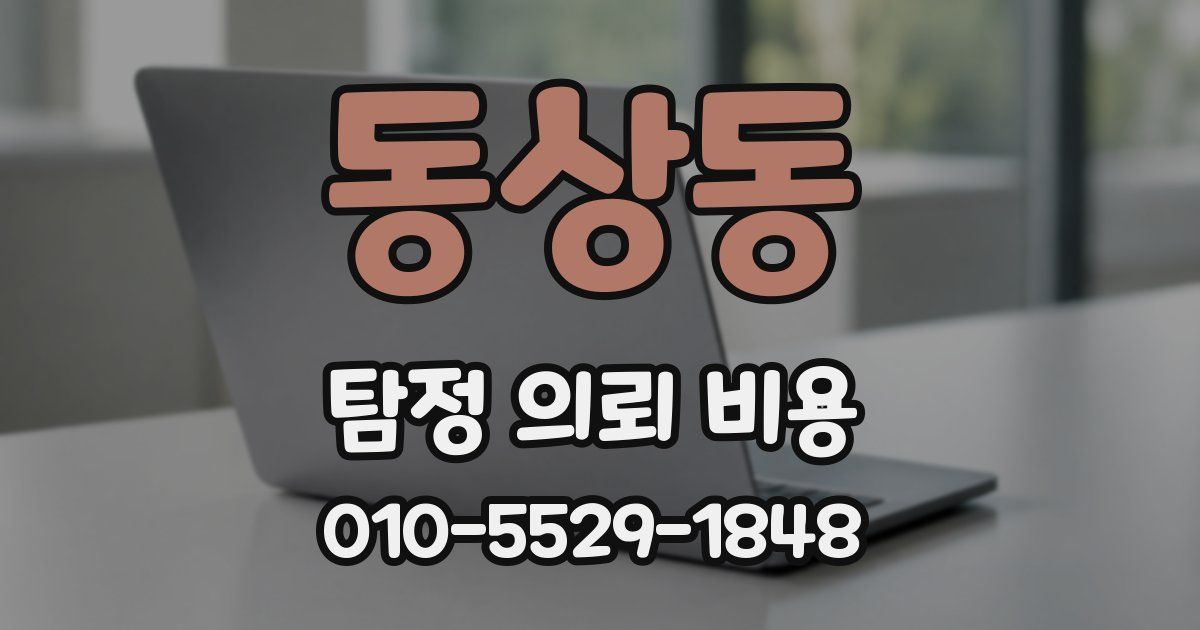 동상동 탐정 의뢰 비용