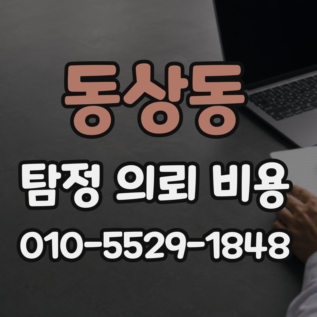 동상동 탐정 의뢰 비용