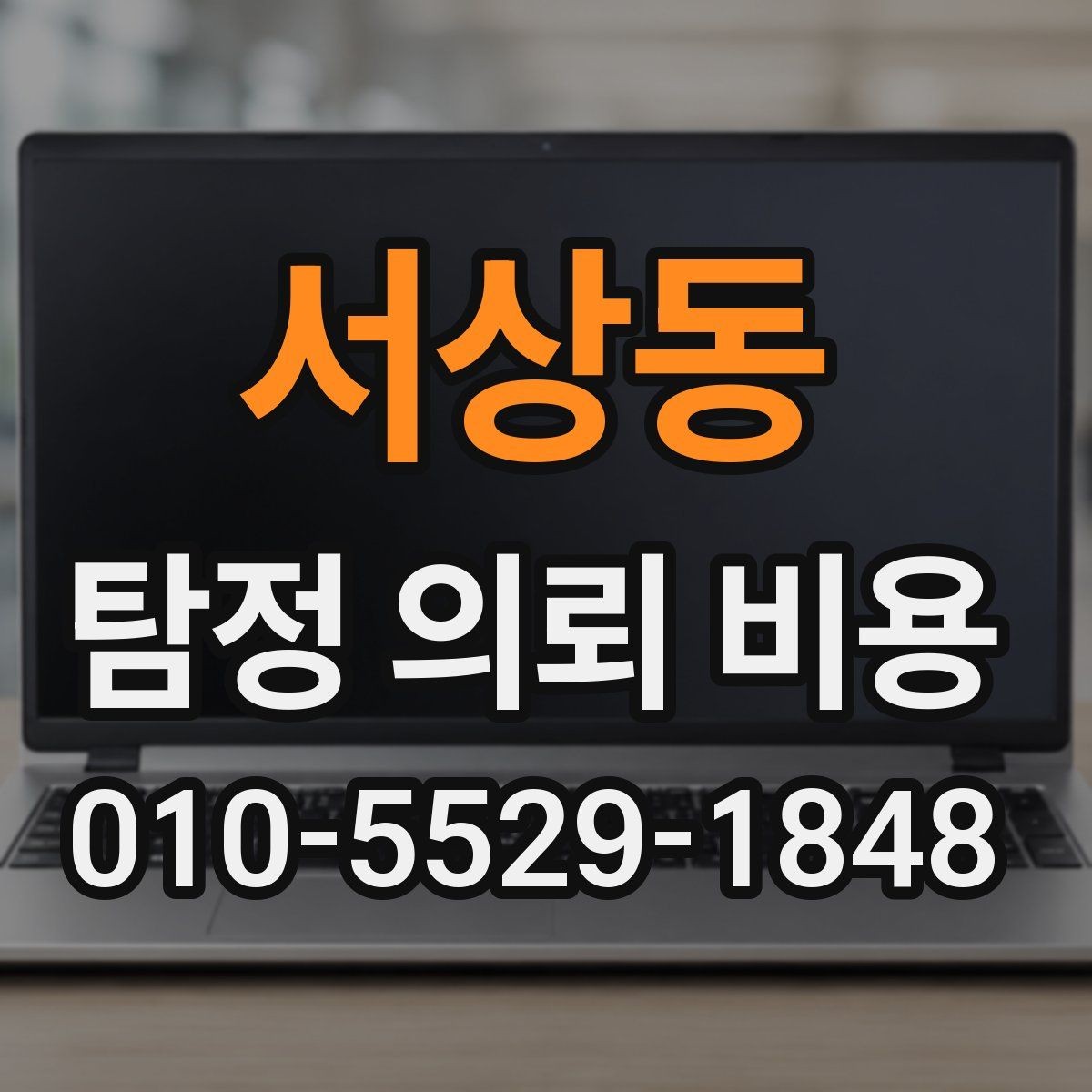 서상동 탐정 의뢰 비용 안내를 볼 때 참고할 점