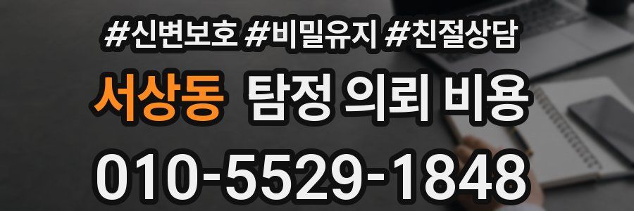 서상동 탐정 의뢰 비용