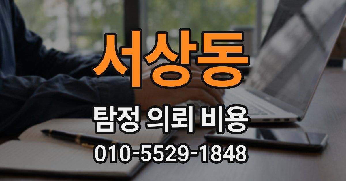 서상동 탐정 의뢰 비용