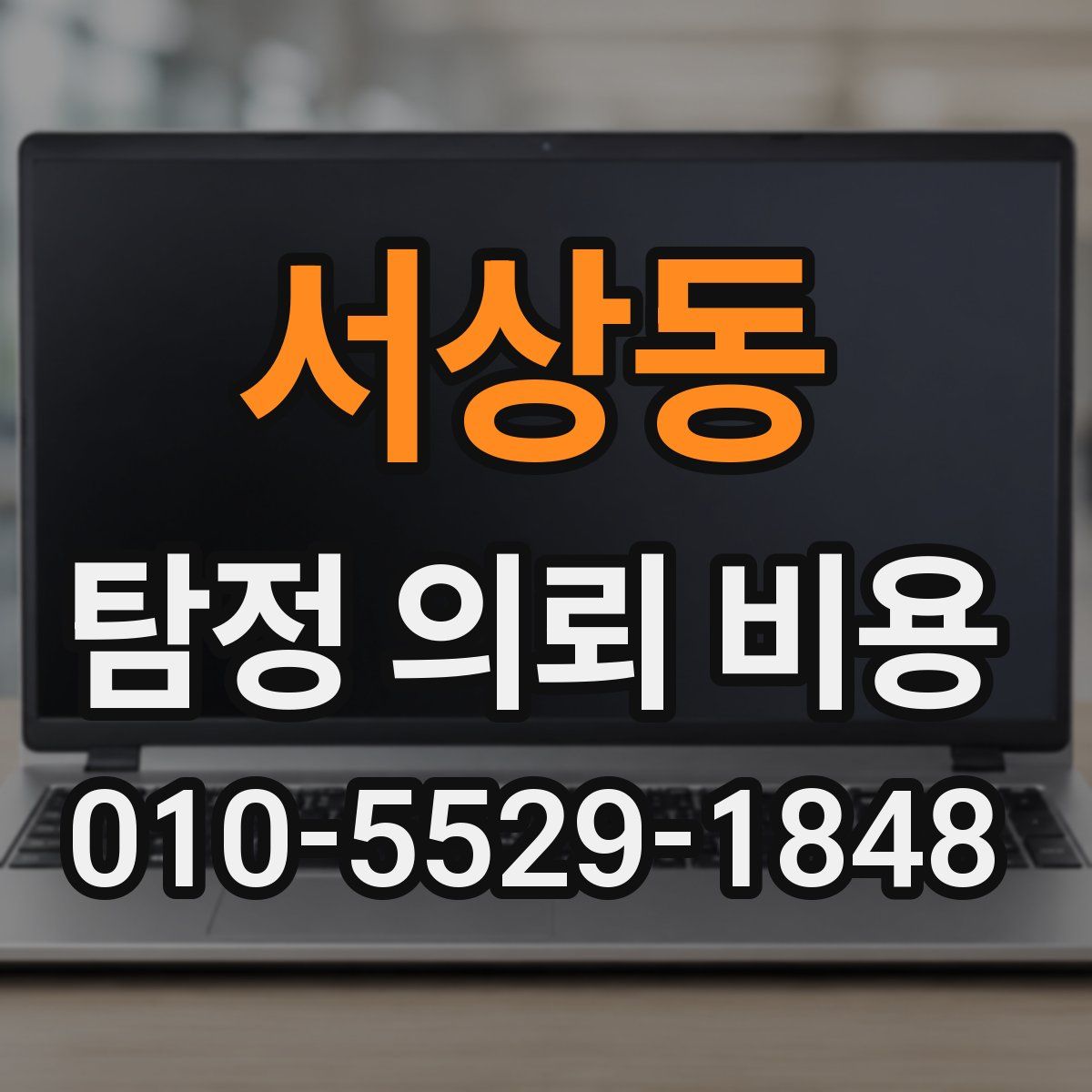서상동 탐정 의뢰 비용
