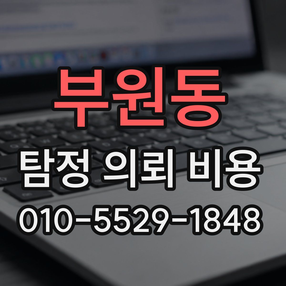 부원동 탐정 의뢰 비용