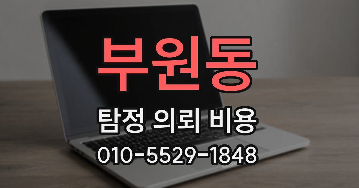 부원동 탐정 의뢰 비용