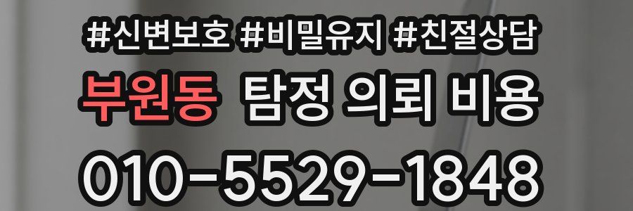 부원동 탐정 의뢰 비용