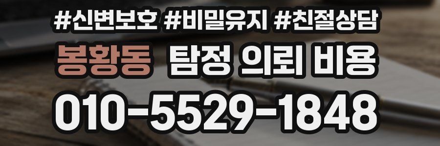 봉황동 탐정 의뢰 비용