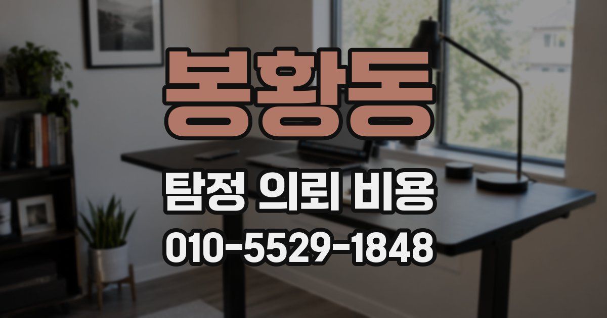 봉황동 탐정 의뢰 비용
