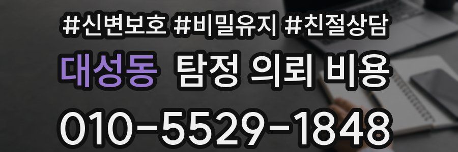 대성동 탐정 의뢰 비용