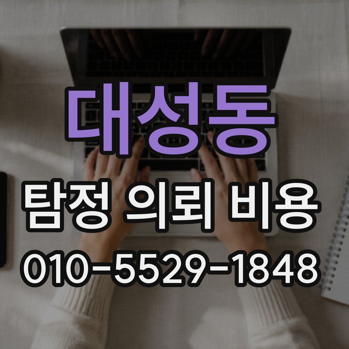 대성동 탐정 의뢰 비용