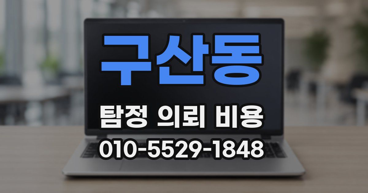 구산동 탐정 의뢰 비용