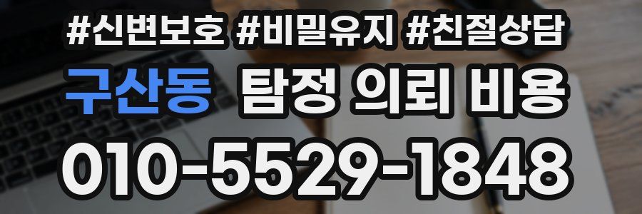 구산동 탐정 의뢰 비용