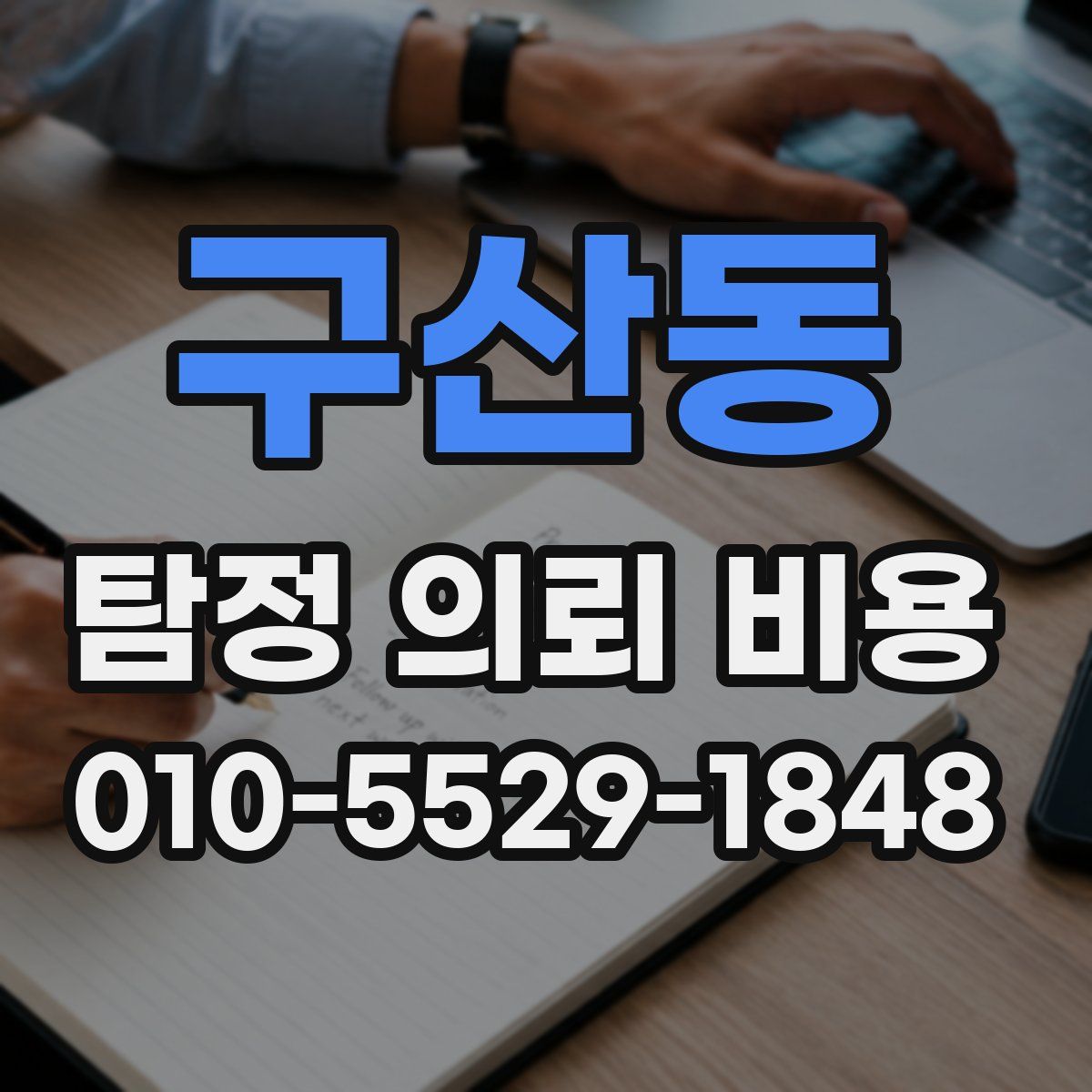 구산동 탐정 의뢰 비용