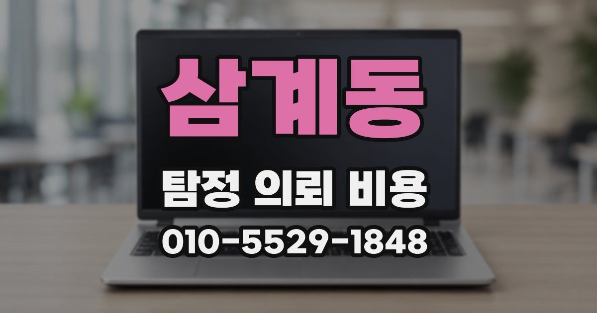 삼계동 탐정 의뢰 비용